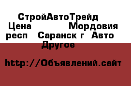 СтройАвтоТрейд  › Цена ­ 1 000 - Мордовия респ., Саранск г. Авто » Другое   